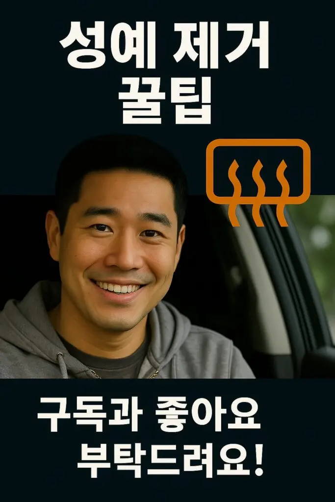 겨울철 앞유리 성에 제거 엔딩이미지 