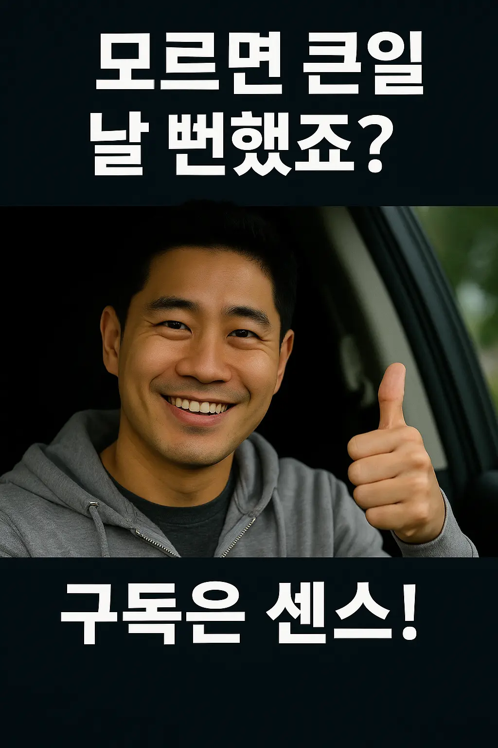 스마트키 배터리 방전"훈남이 엄지척을 올리며 ‘모르면 큰일날 뻔했죠? 구독과 좋아요는 센스!’라는 엔딩 멘트를 전하는 이미지"