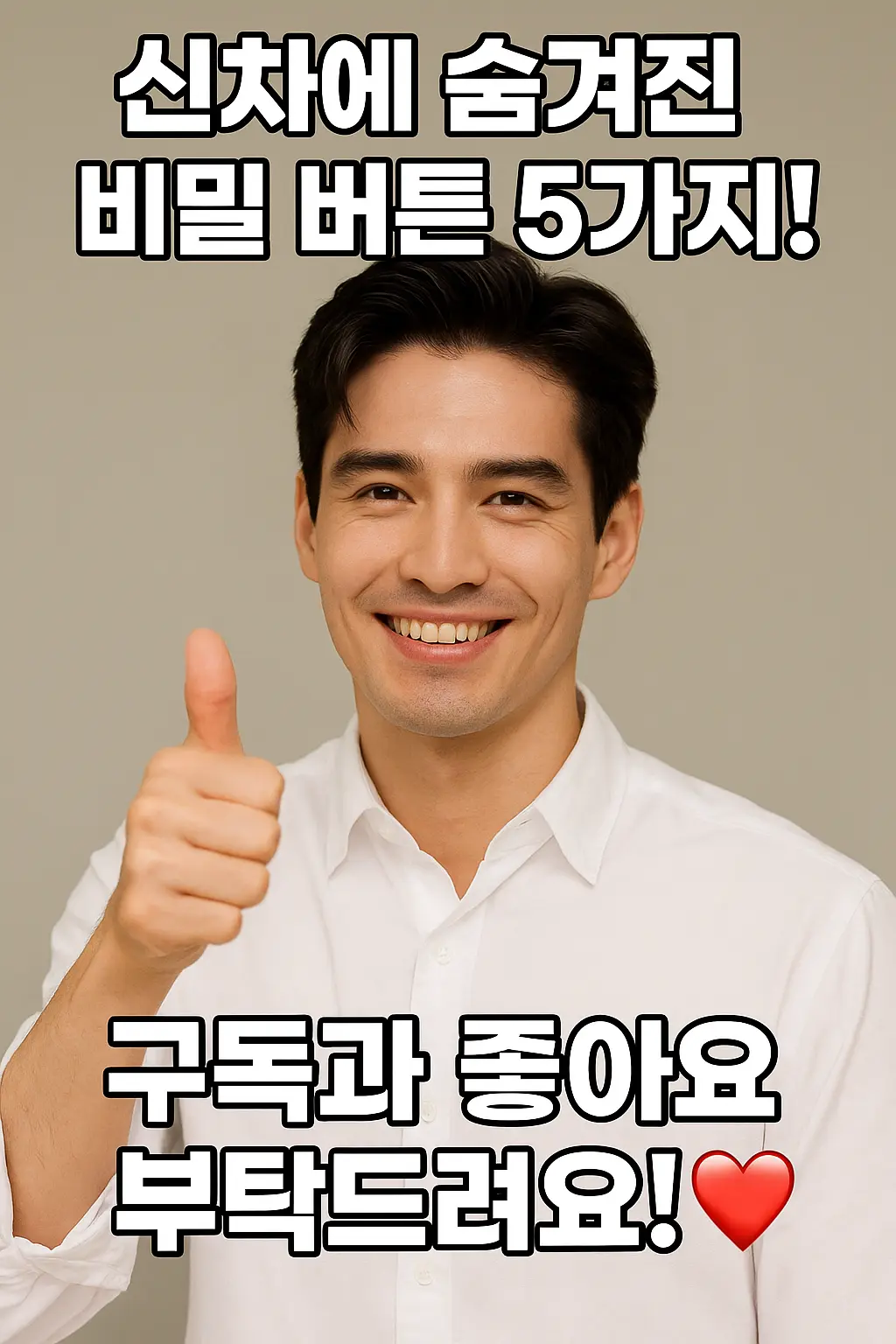 “신차 꿀기능 5가지” – 몰랐으면 손해! 계기판부터 트렁크까지 완벽 정리1