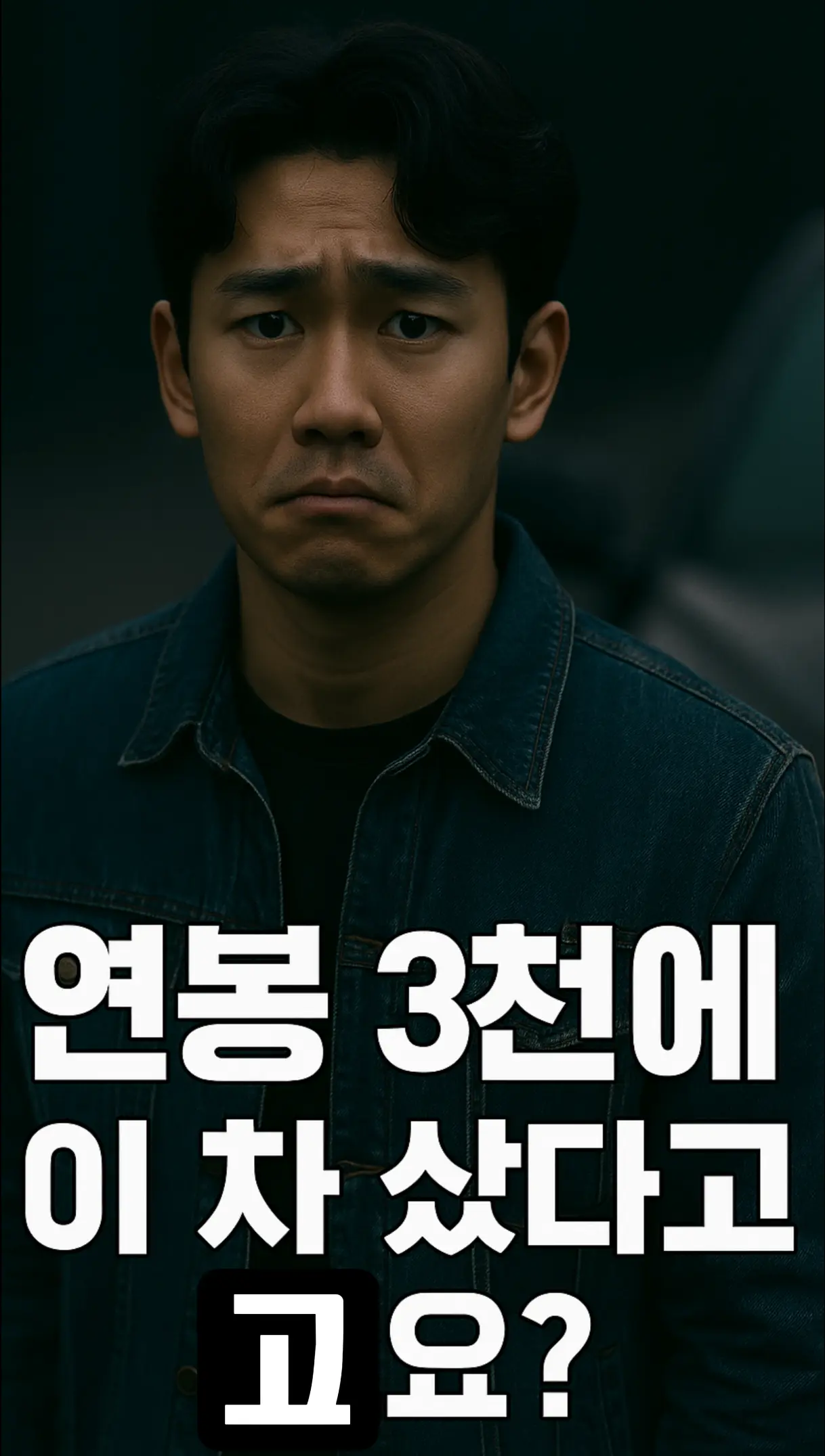 연봉 3000 외제차 – 외제차 구매 후 후회하는 남성