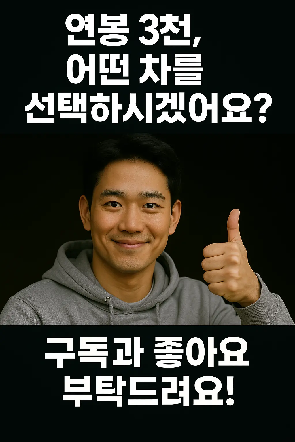 연봉 3천에 외제차 샀다가... 현실은1