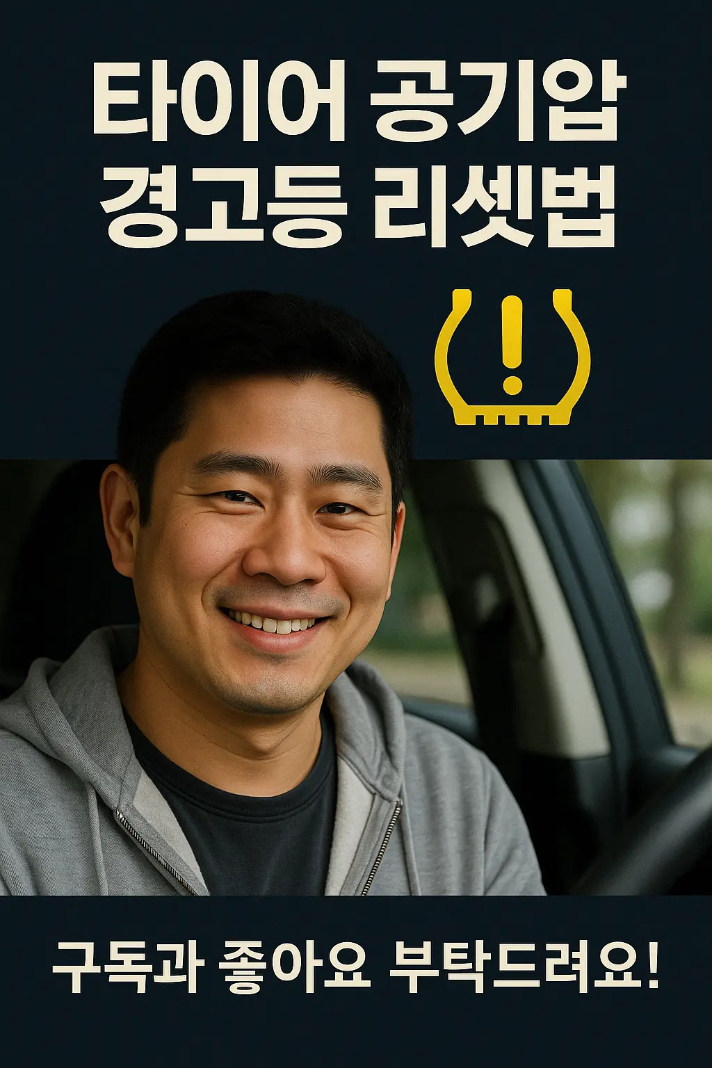 
“타이어 공기압 경고등, 이렇게 하면 간단히 꺼집니다!”