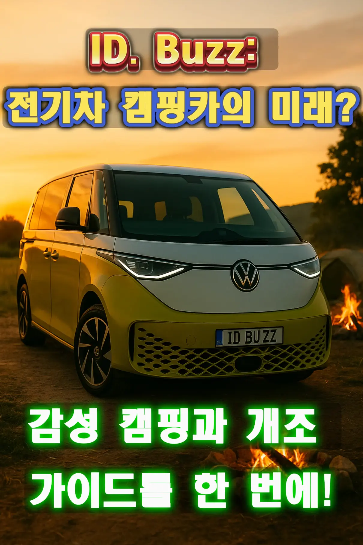 ID. Buzz 전기 미니밴 차박 레트로 디자인의 폭스바겐 ID. Buzz 전기 미니밴이 숲속 캠핑장에 주차된 장면.