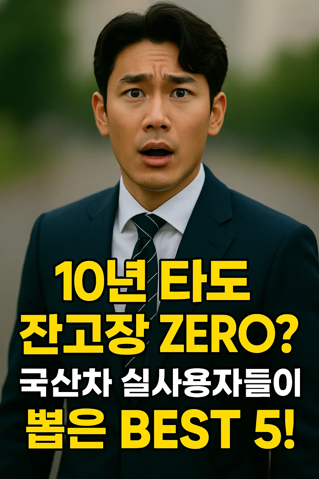 10년 타도 고장 없는 국산차 소개 훈남 이미지