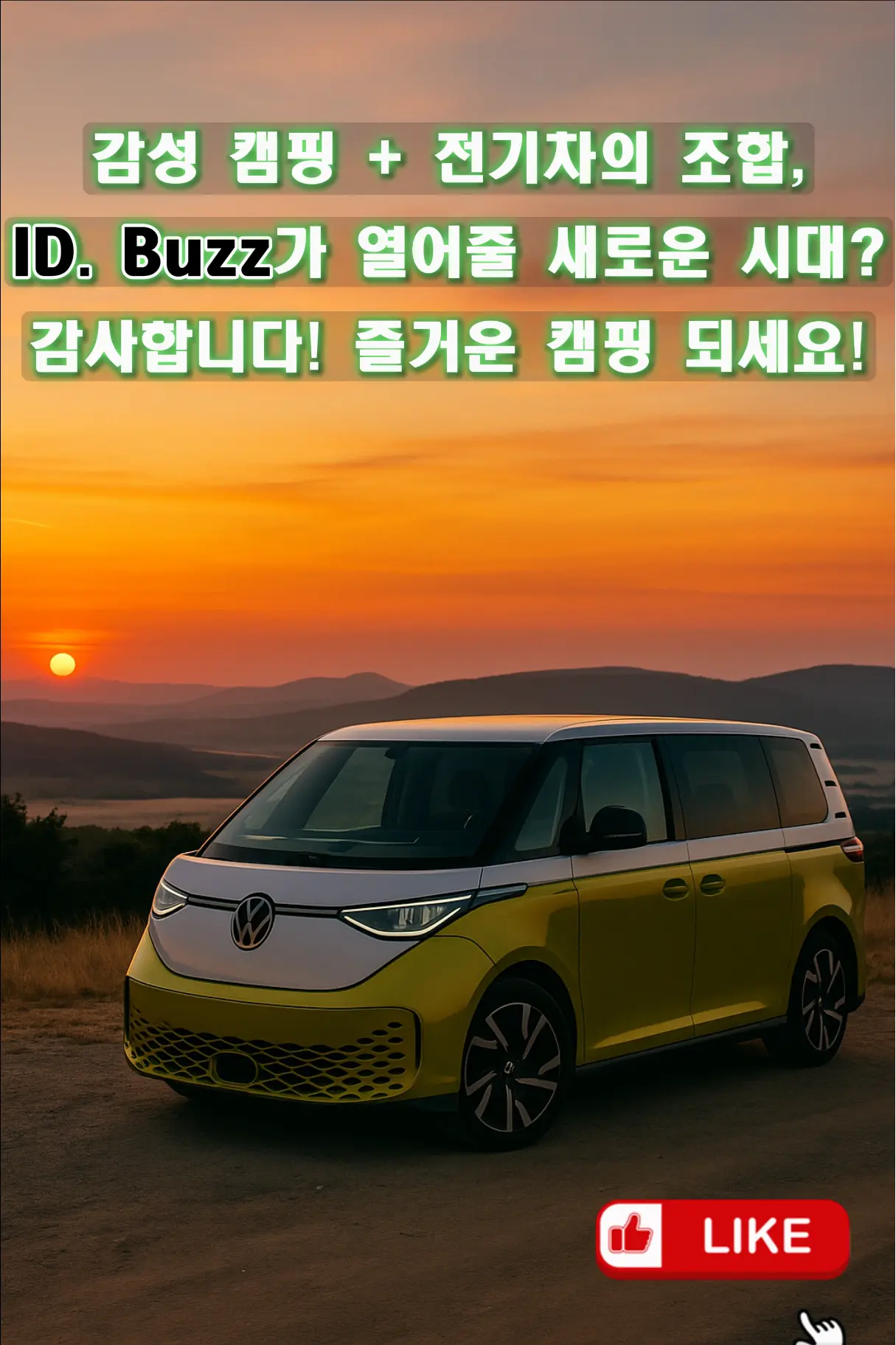 밤하늘 아래에서 조용히 차박을 즐기는 폭스바겐 ID. Buzz 전기 미니밴. 내부 조명이 은은하게 켜져 레트로 감성과 전동화의 매력을 강조한 장면.