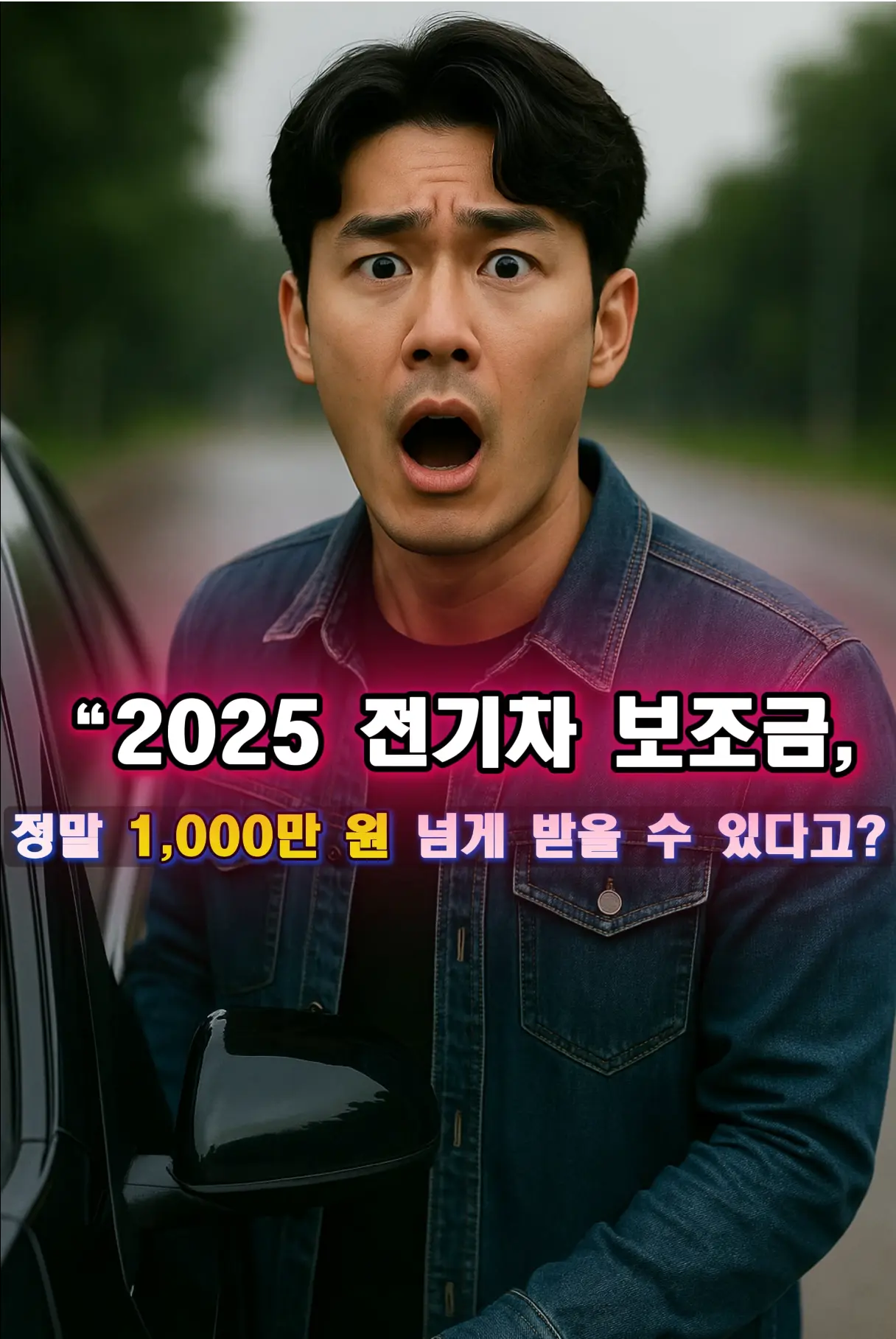 전기차 보조금 2025 가이드 - 전기차 옆에서 서류를 살펴보며 보조금 신청을 준비하는 모습