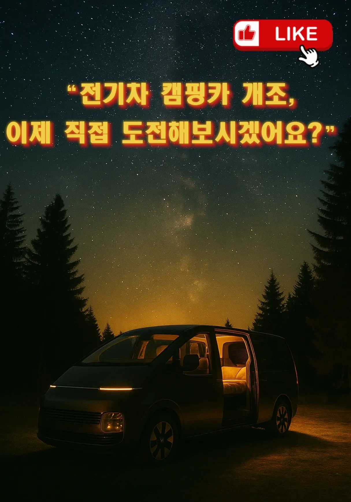전기차 캠핑카 개조 가이드 - 밤하늘 아래에서 전기차 내부를 캠핑카처럼 꾸며 조명과 침상을 세팅한 차박 장면