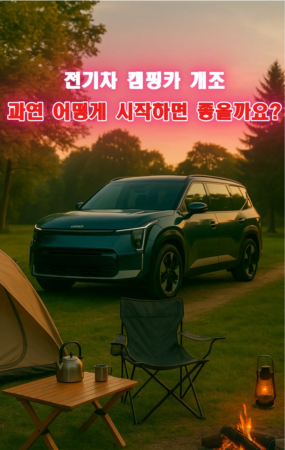 전기차 캠핑카 개조 가이드 - 아침 햇살이 비치는 캠핑장에 전기 미니밴이 간단한 테이블과 의자와 함께 주차된 모습