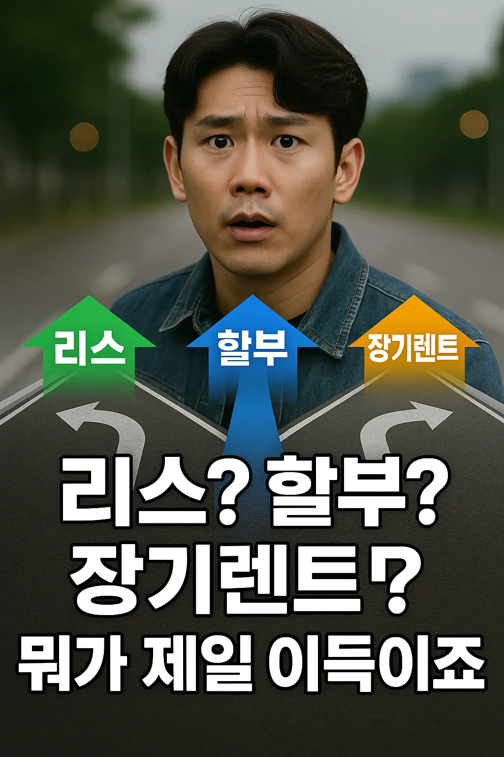 리스 vs 할부 vs 장기렌트 - 비교 시작