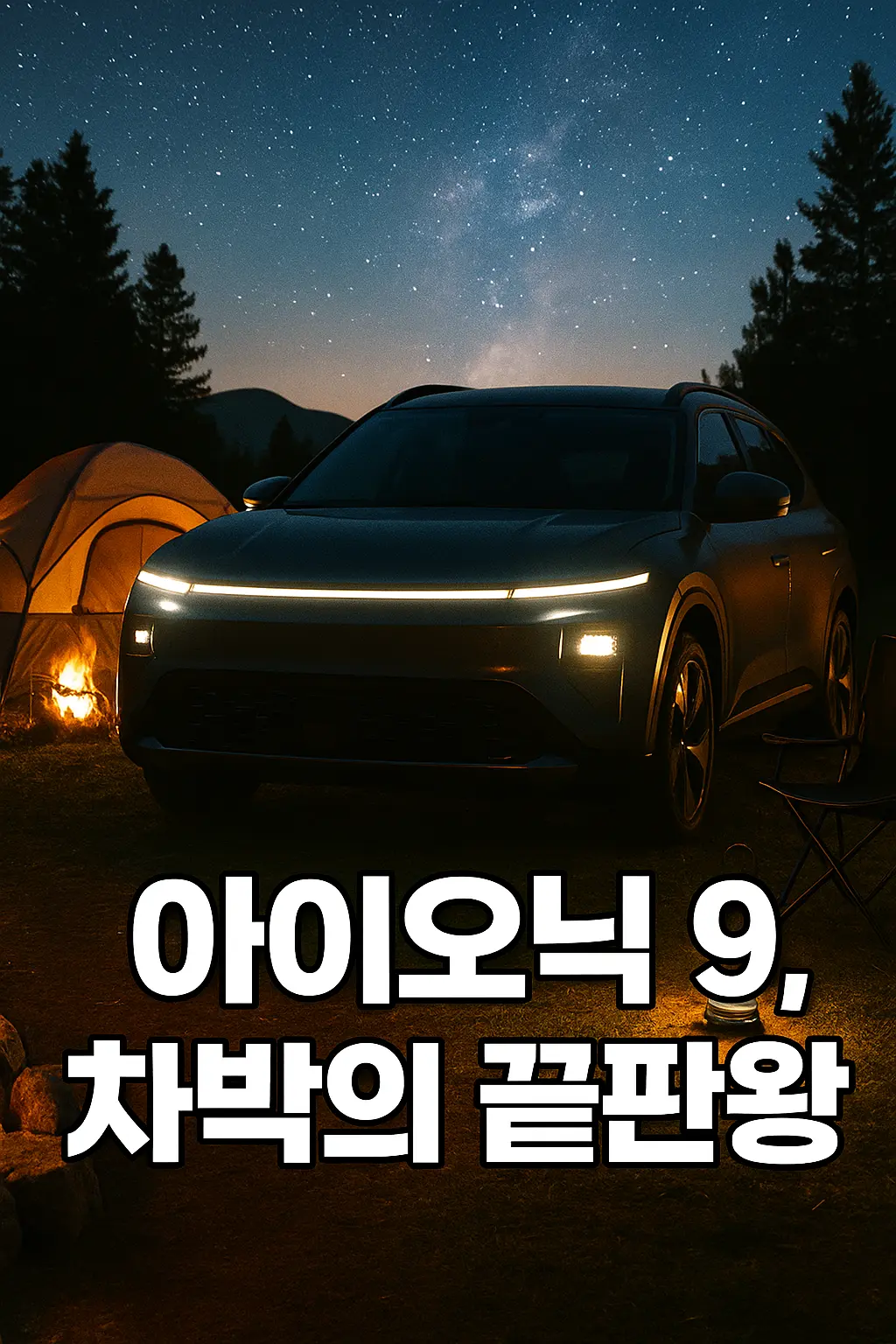 아이오닉 9 차박 오프닝 이미지: 대형 전기 SUV 실루엣과 캠핑 텐트가 어우러진 장면