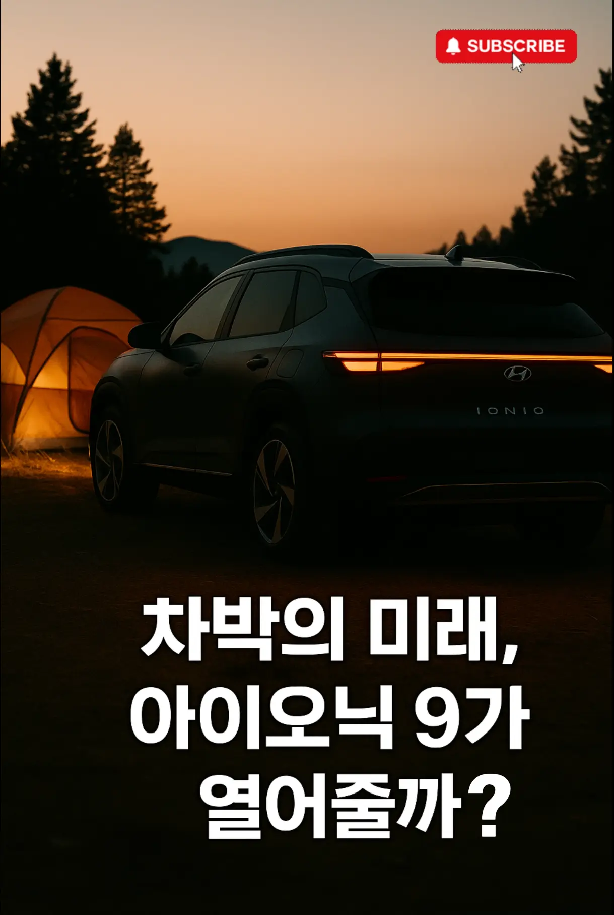 "아이오닉 9 차박과 캠핑 배경, 아이오닉 시리즈 로고가 어우러진 마무리 장면"