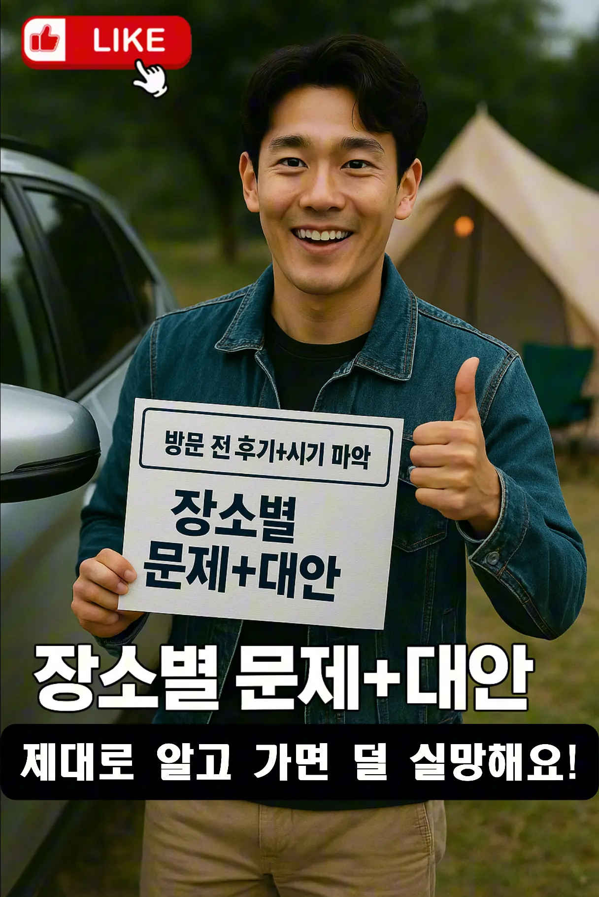 “마지막 장면, 훈남이 SUV 옆에서 ‘준비만 잘하면 괜찮다’ 팻말 들고 엄지척”