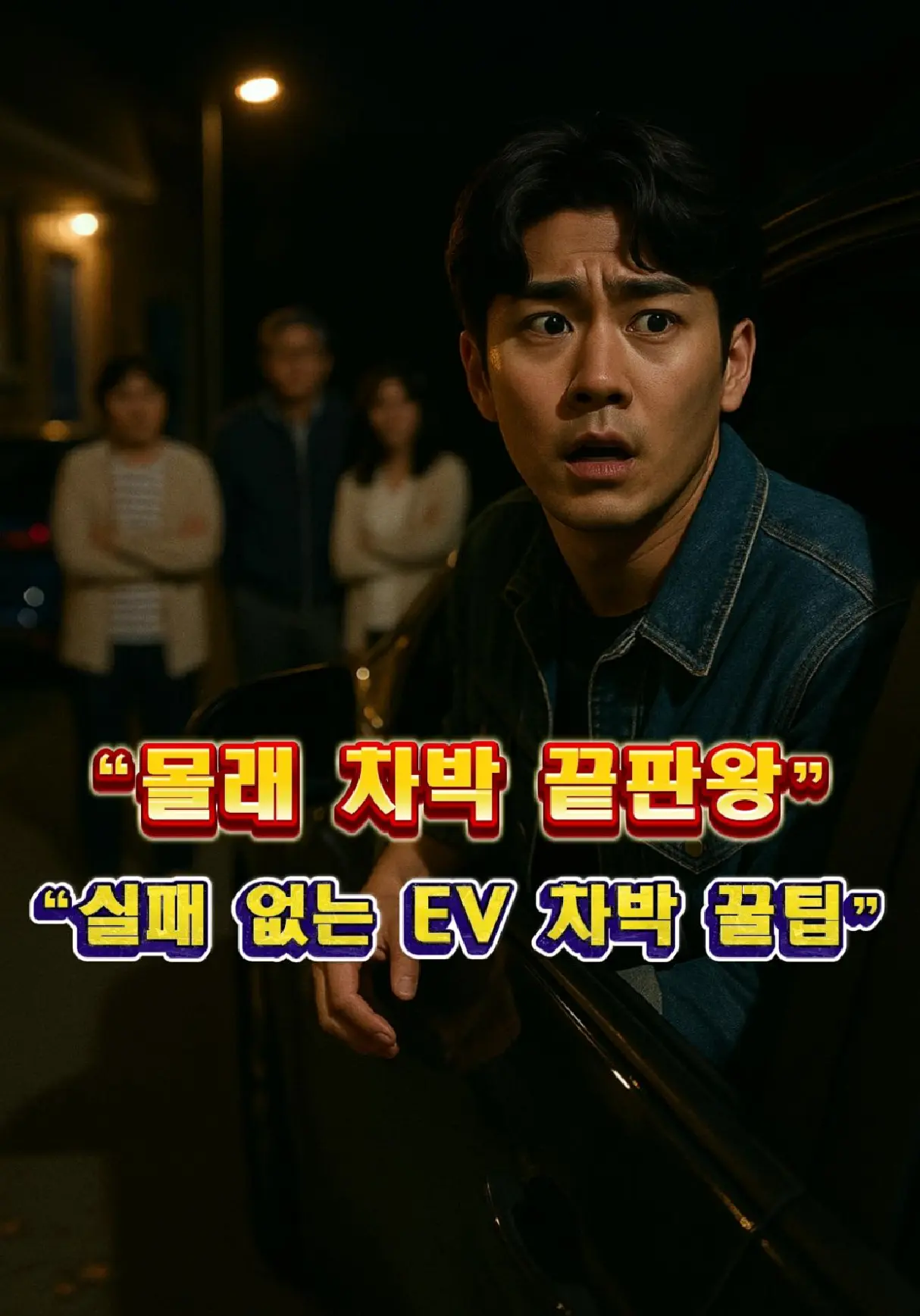 “야간 주택가에서 주민 시선을 의식하며 긴장한 남성, ‘눈치 안 보는 차박 가이드’ 실패 사례”