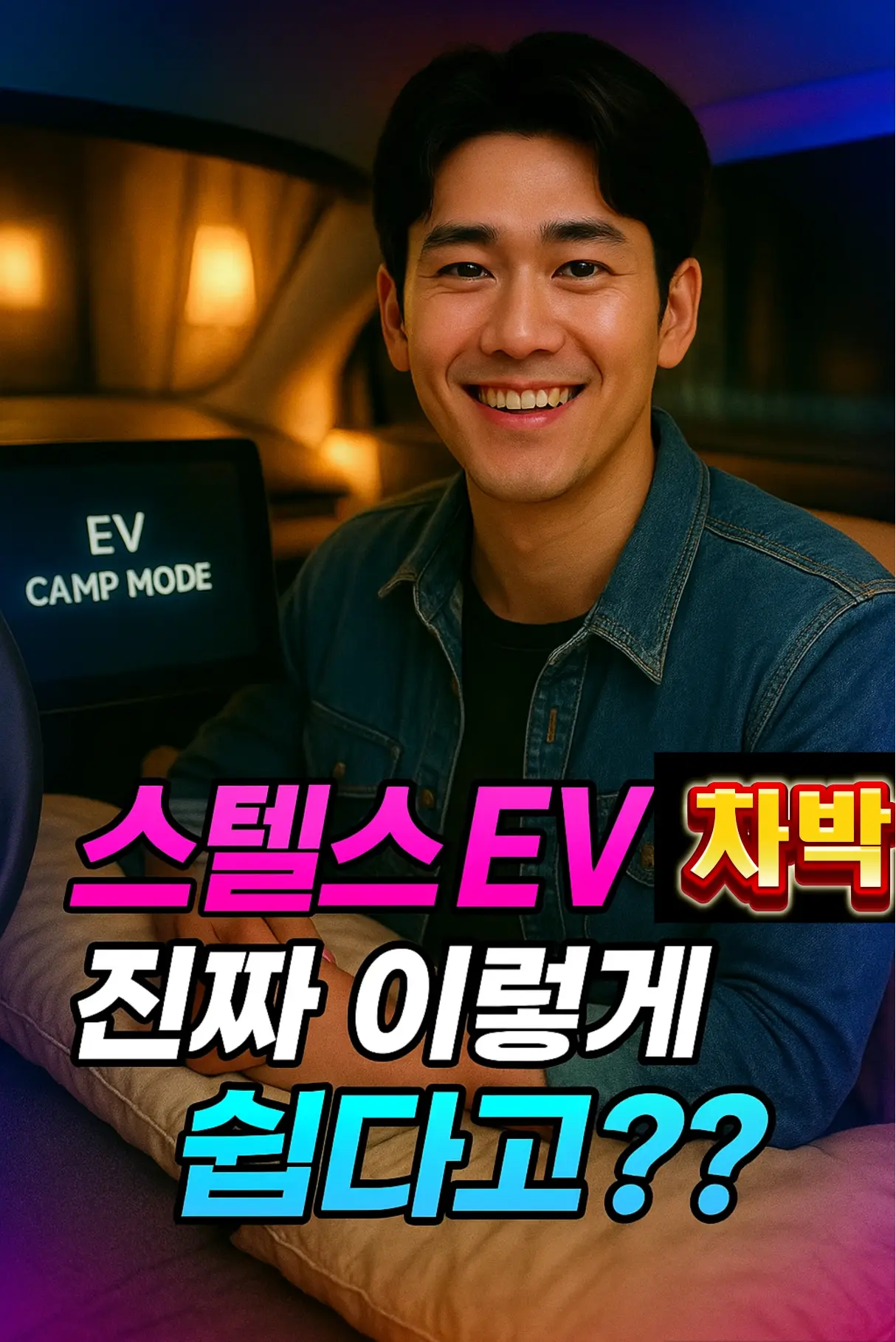 “조용한 전기차 차박 가이드 – EV 캠프모드 화면 옆에서 미소짓는 남성”