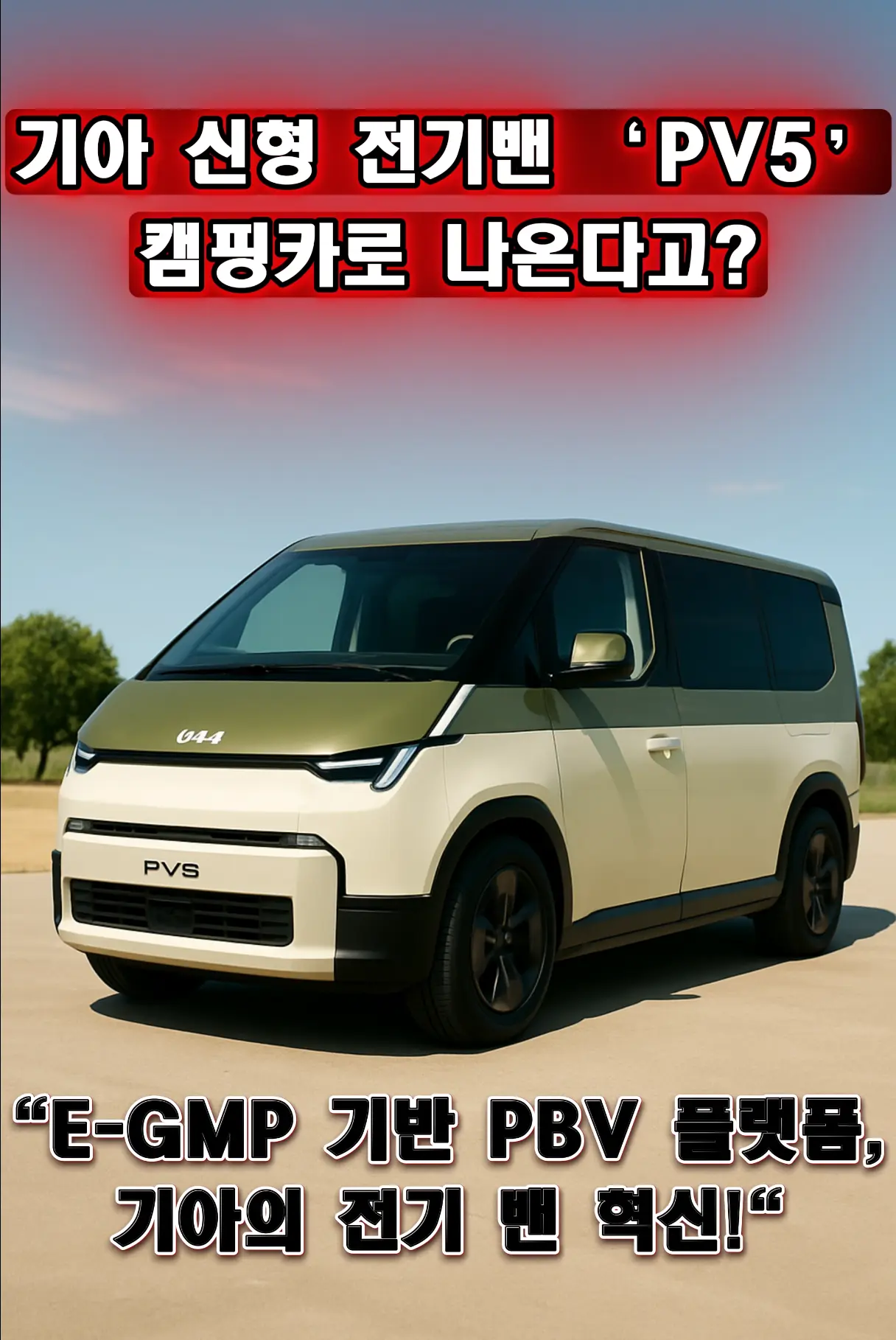"기아 PV5 차박 캠핑카 ADVNTR/WKNDR 모델 소개: 전기 밴 PV5의 전면부 모습"