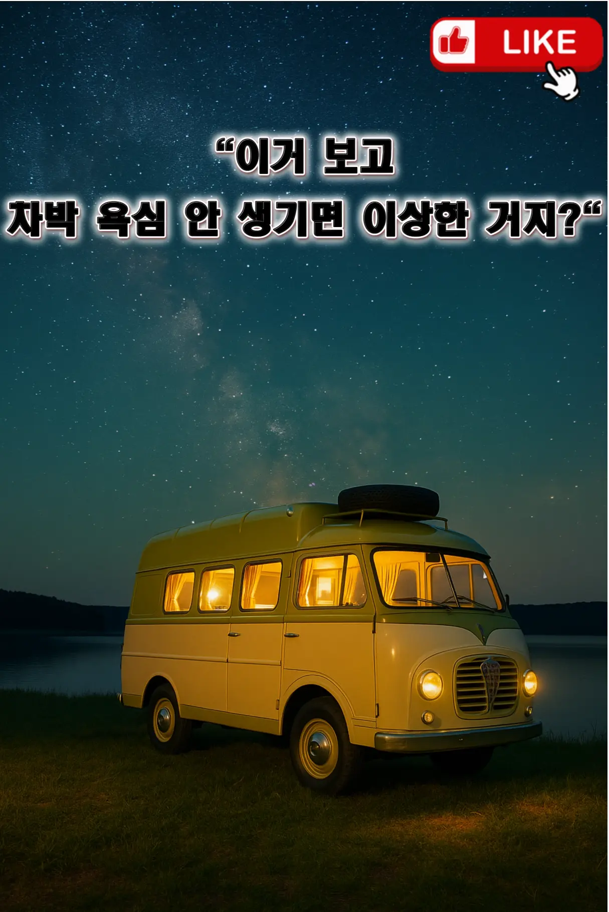 "알파 로메오 복각 캠핑카 후기: 1955 T10 내부 벤치 시트와 레트로 인테리어"