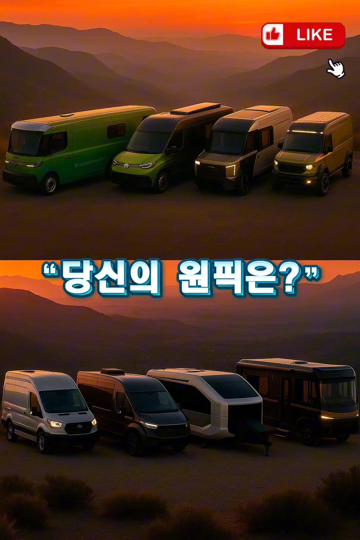 해질녘 산악 지형에 주차된 전기 RV·트레일러 4대 실루엣