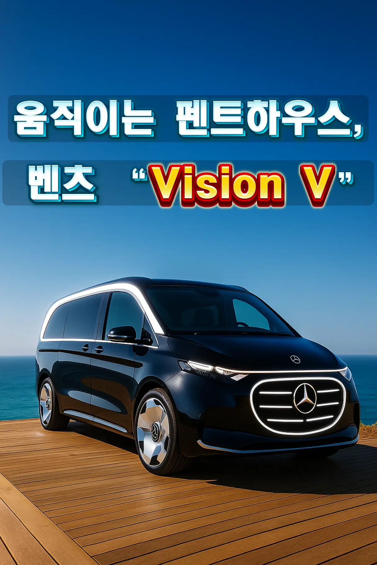 해변 데크 위 벤츠 Vision V 정측면”