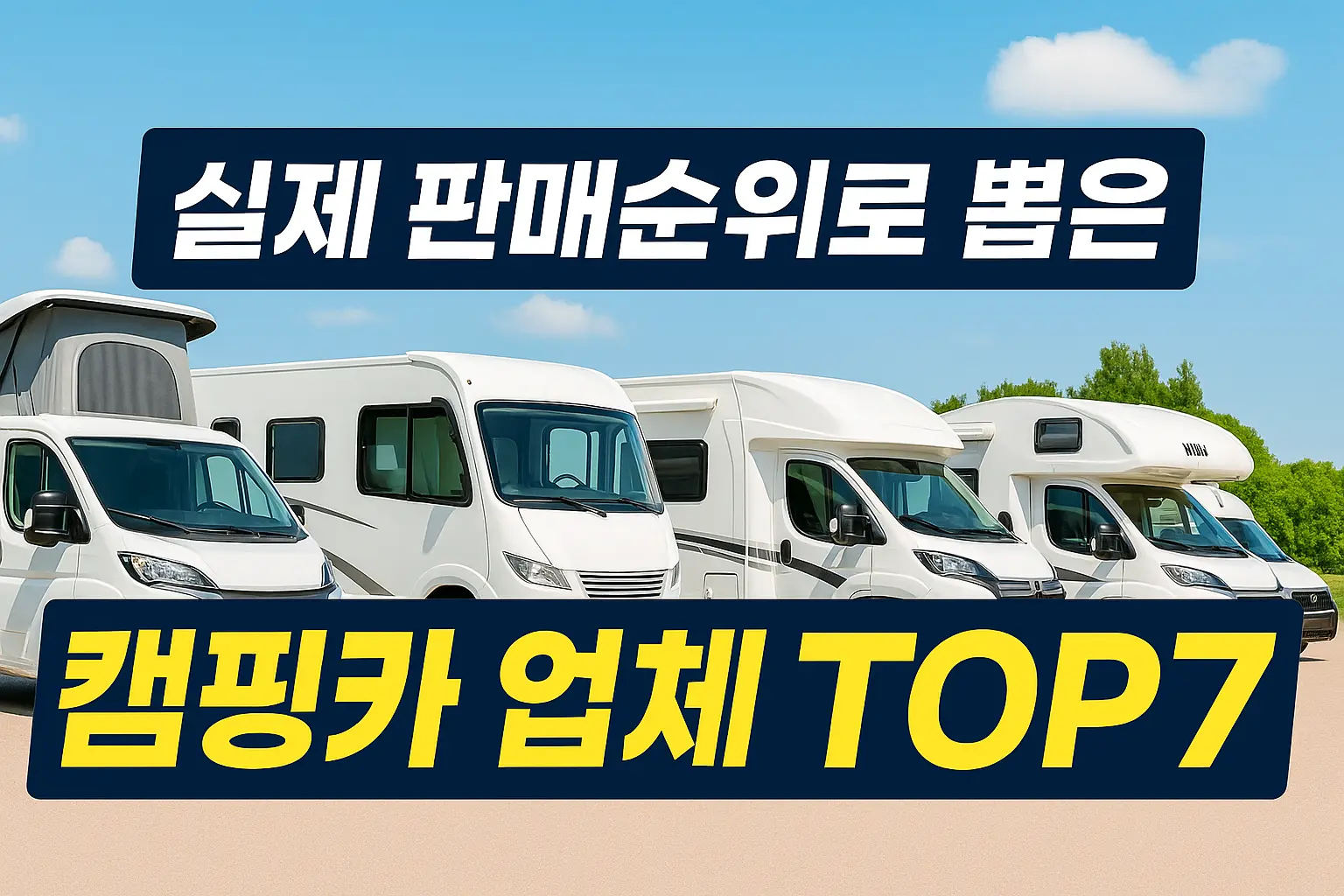 캠핑카 제조사 비교 "국내 시장 판매순위 상위 완제품 캠핑카 5대"